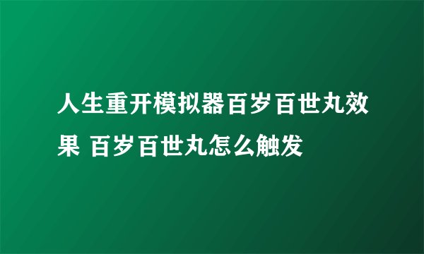 人生重开模拟器百岁百世丸效果 百岁百世丸怎么触发