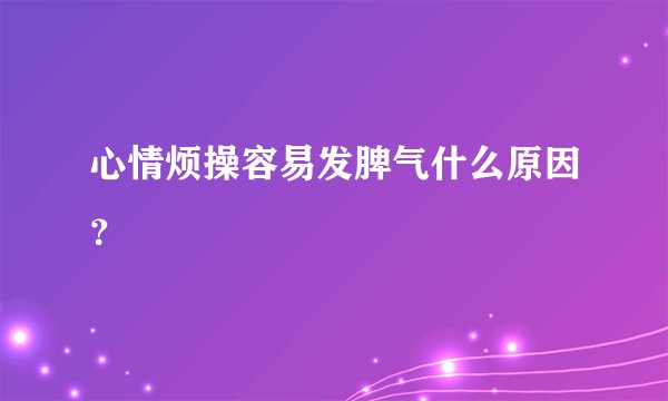 心情烦操容易发脾气什么原因？