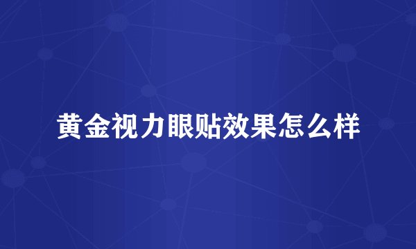 黄金视力眼贴效果怎么样