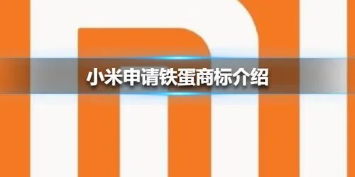 小米申请铁蛋商标，小米申请这个商标有何用途呢？
