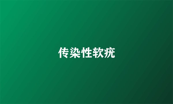 传染性软疣