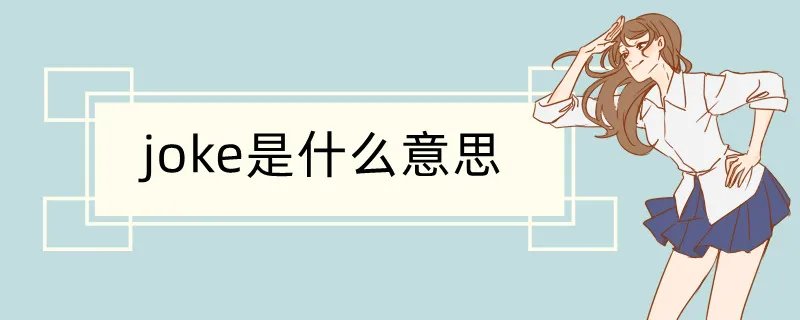 joke是什么意思
