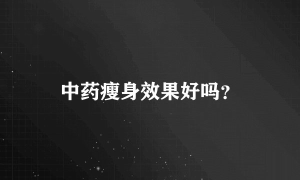 中药瘦身效果好吗？