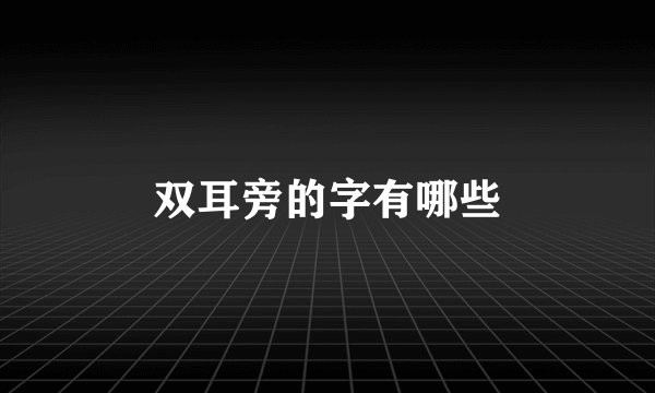 双耳旁的字有哪些