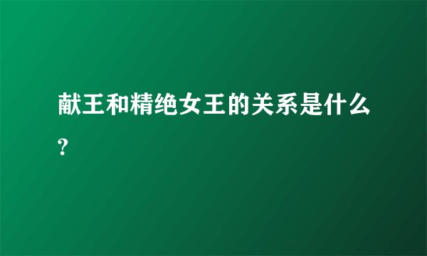 献王和精绝女王的关系是什么?
