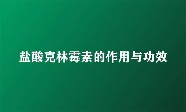 盐酸克林霉素的作用与功效