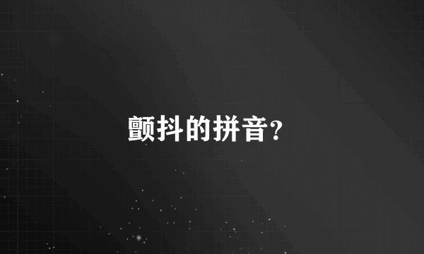 颤抖的拼音？