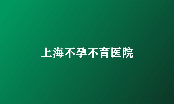 上海不孕不育医院