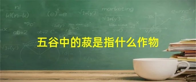 五谷中的菽是指什么作物