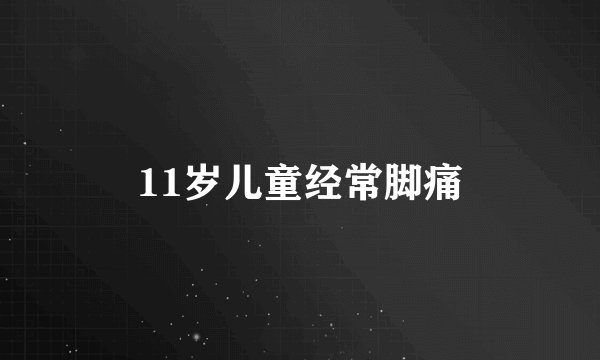 11岁儿童经常脚痛