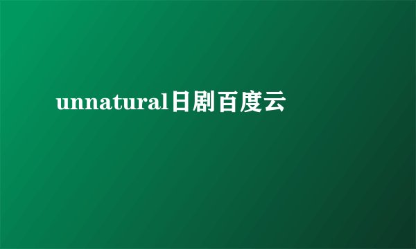 unnatural日剧百度云