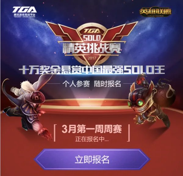 英雄联盟 TGA solo精英挑战赛报名正式启动