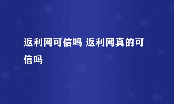 返利网可信吗 返利网真的可信吗