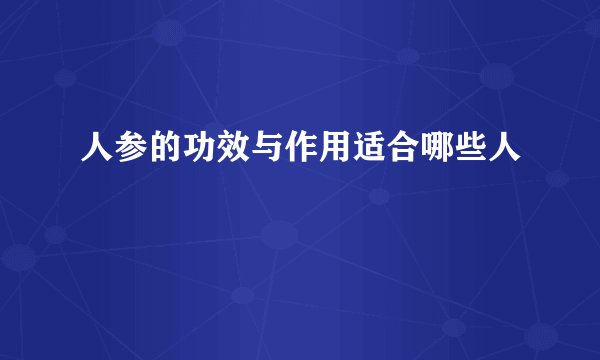 人参的功效与作用适合哪些人