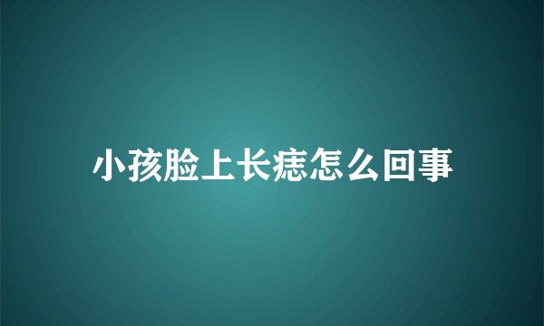 小孩脸上长痣怎么回事