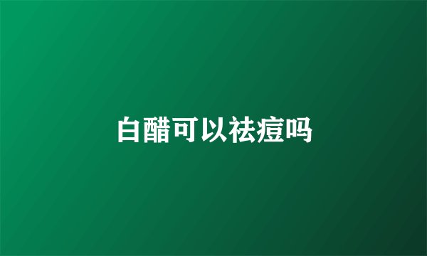 白醋可以祛痘吗