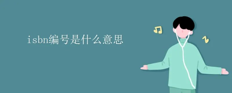 isbn编号是什么意思
