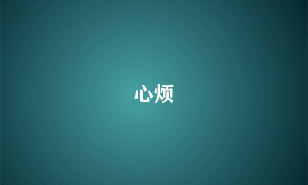 心烦