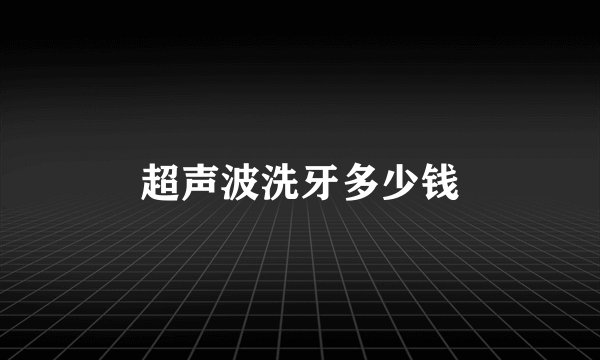超声波洗牙多少钱