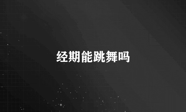 经期能跳舞吗