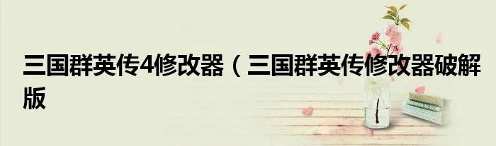 三国群英传4修改器（三国群英传修改器破解版