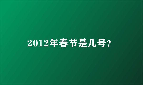2012年春节是几号？