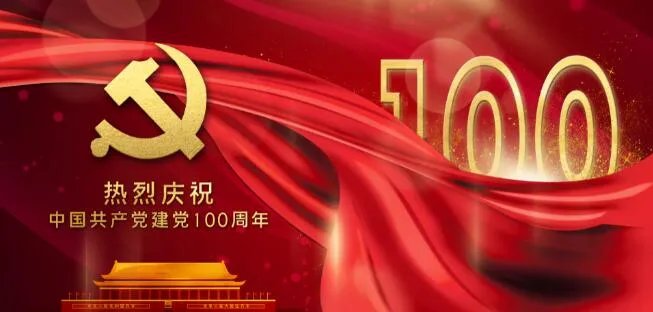 2021庆祝建党100周年简短祝福语 2021祝福党的语句十个字左右