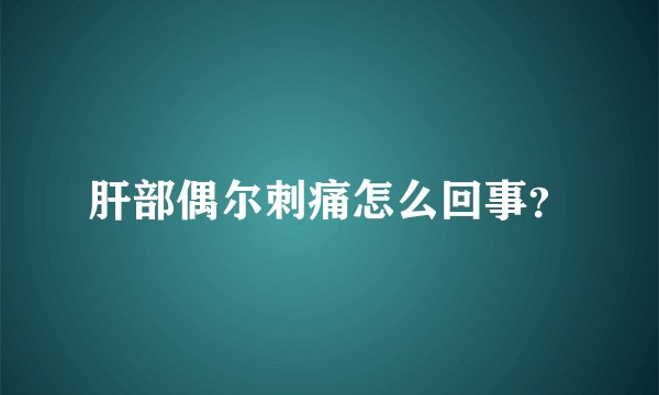 肝部偶尔刺痛怎么回事？