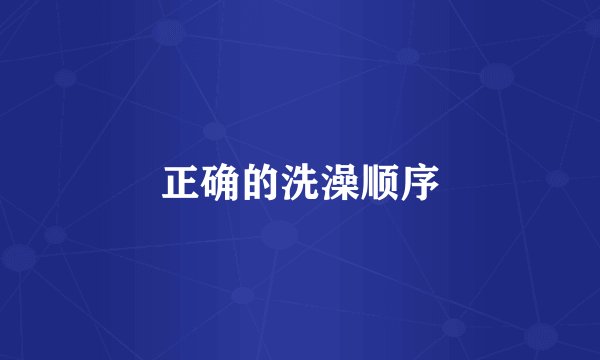 正确的洗澡顺序