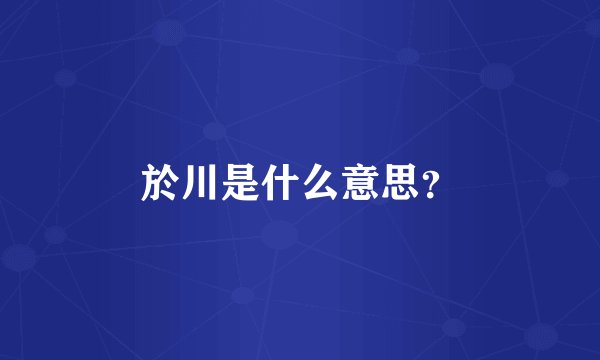 於川是什么意思？