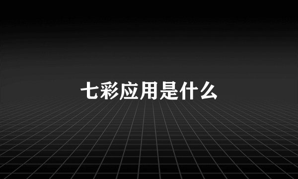 七彩应用是什么