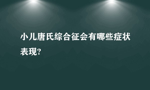 小儿唐氏综合征会有哪些症状表现?