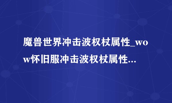 魔兽世界冲击波权杖属性_wow怀旧服冲击波权杖属性提升一览游