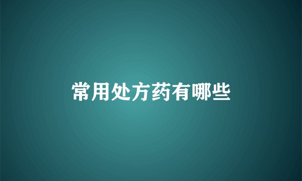 常用处方药有哪些