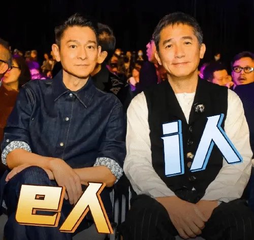 刘德华说刘嘉玲是梁朝伟i人：重新定义i人和e人？