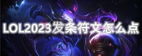 LOL2023发条符文怎么点