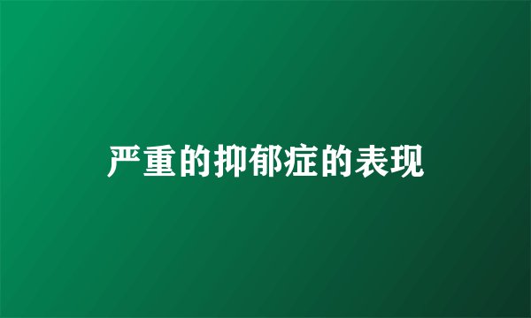 严重的抑郁症的表现