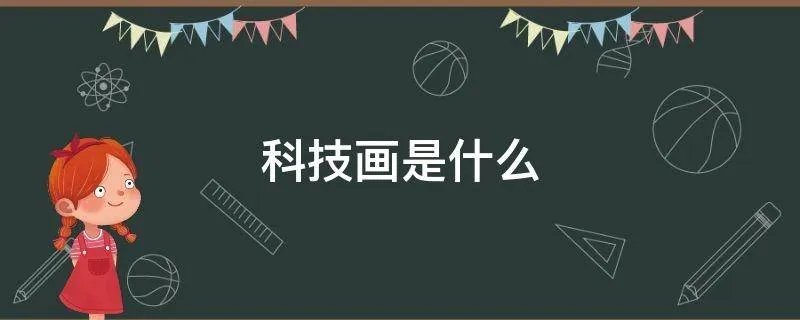 科技画是什么