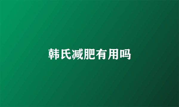 韩氏减肥有用吗