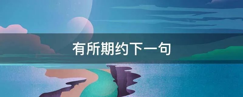 有所期约下一句