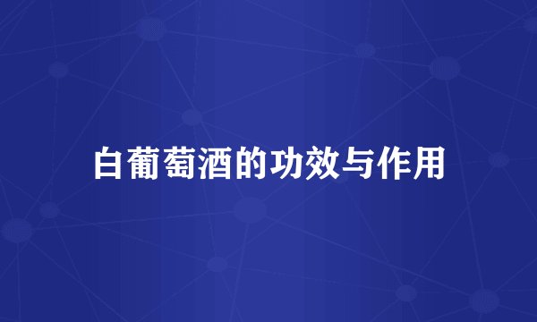 白葡萄酒的功效与作用