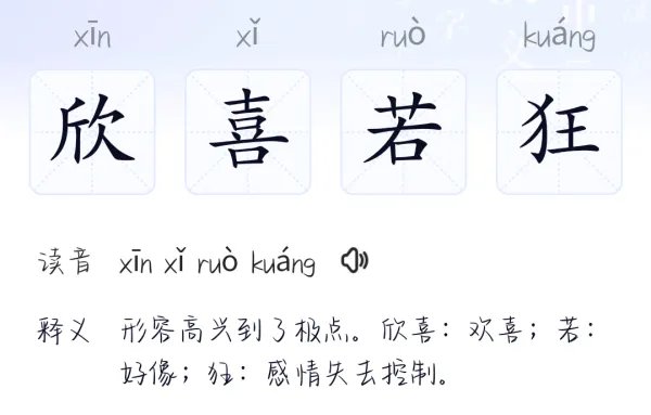 欣的拼音组词