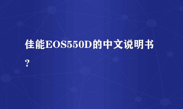 佳能EOS550D的中文说明书？