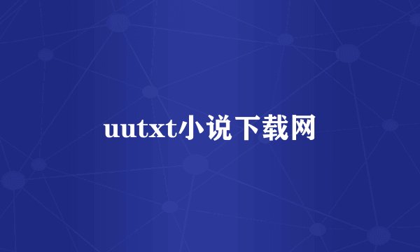 uutxt小说下载网