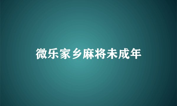 微乐家乡麻将未成年