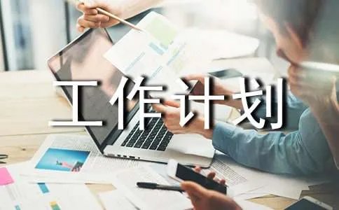 网站工作计划