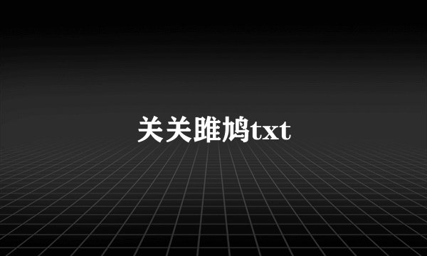 关关雎鸠txt