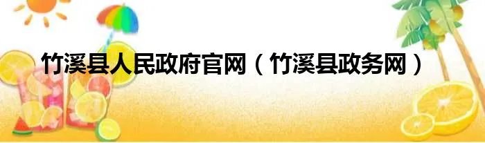竹溪县人民政府官网（竹溪县政务网）