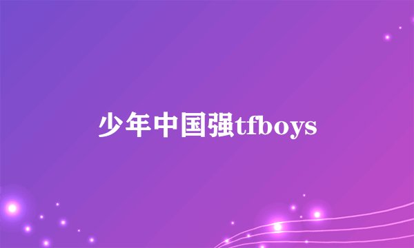 少年中国强tfboys