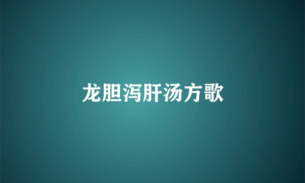 龙胆泻肝汤方歌